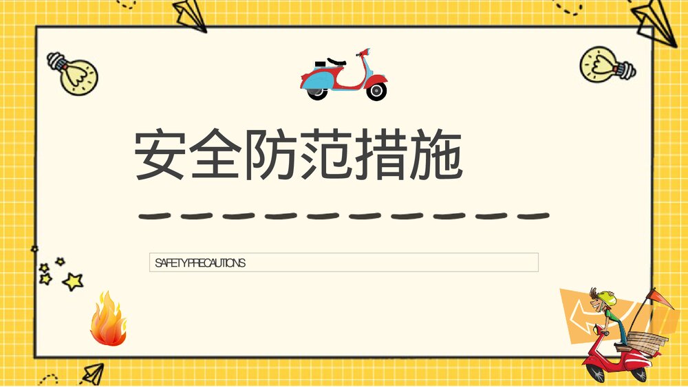 电动车消防安全七严禁电瓶车使用和管理注意事项说明PPT课件7