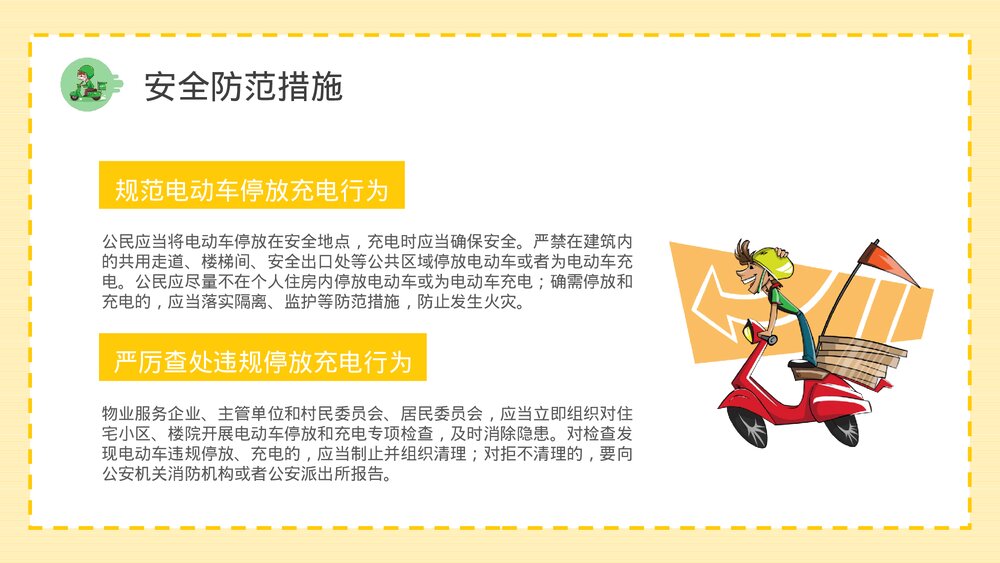 电动车消防安全七严禁电瓶车使用和管理注意事项说明PPT课件9