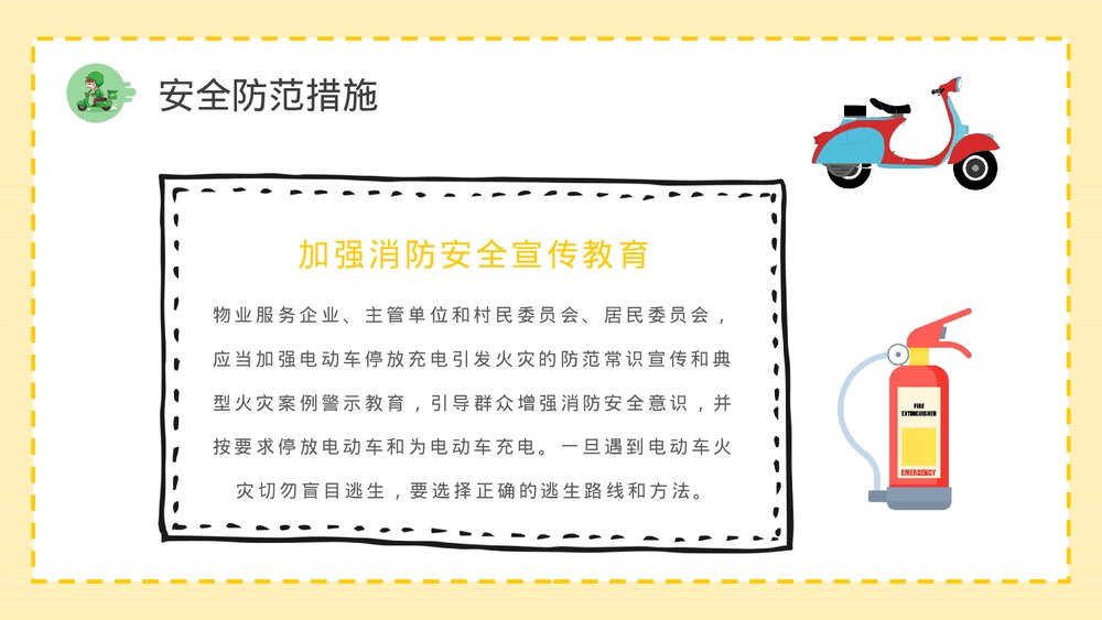电动车消防安全七严禁电瓶车使用和管理注意事项说明PPT课件10