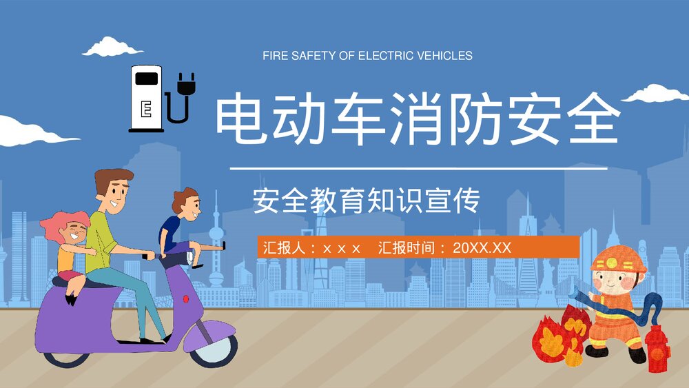消防安全之电动车充电安全教育知识宣传电瓶车防火管理提示语PPT课件下载1