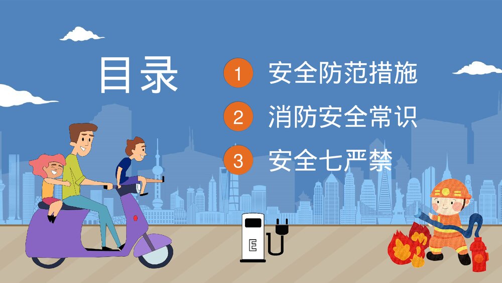 消防安全之电动车充电安全教育知识宣传电瓶车防火管理提示语PPT课件下载2