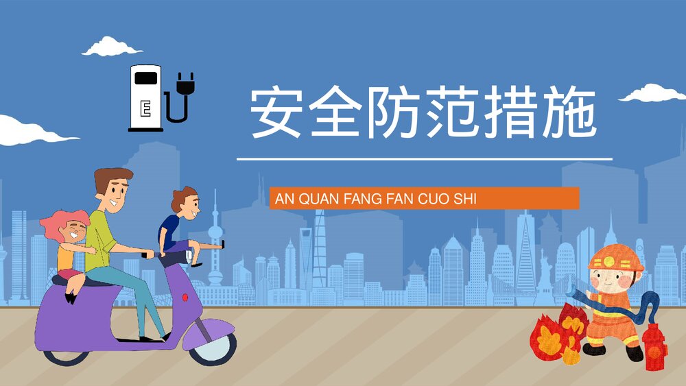 消防安全之电动车充电安全教育知识宣传电瓶车防火管理提示语PPT课件下载3