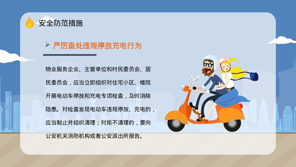 消防安全之电动车充电安全教育知识宣传电瓶车防火管理提示语PPT课件下载7