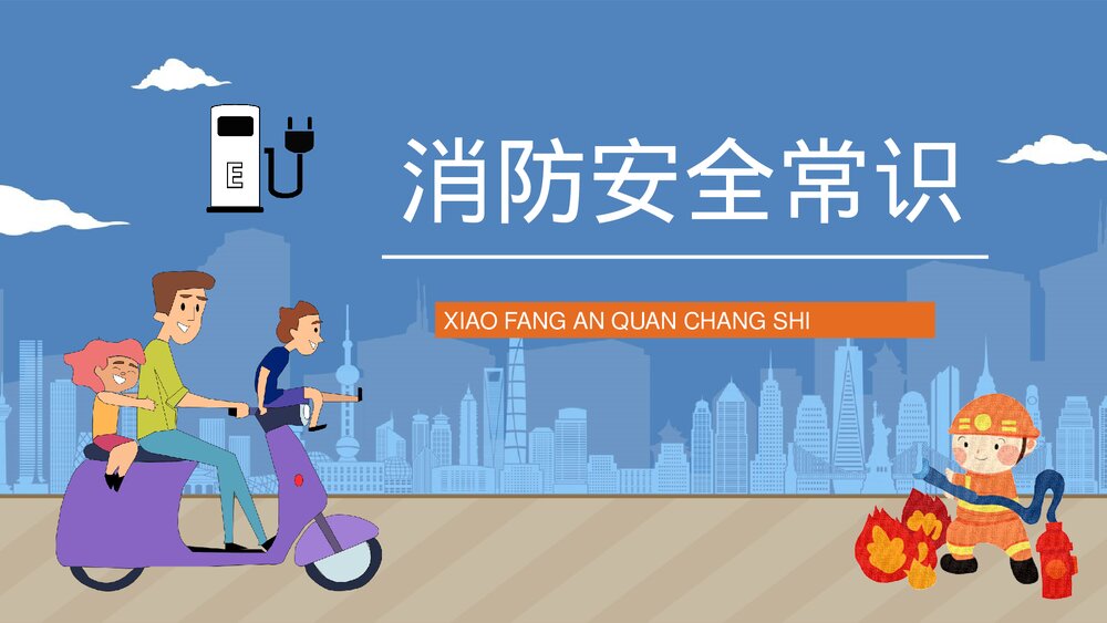 消防安全之电动车充电安全教育知识宣传电瓶车防火管理提示语PPT课件下载10