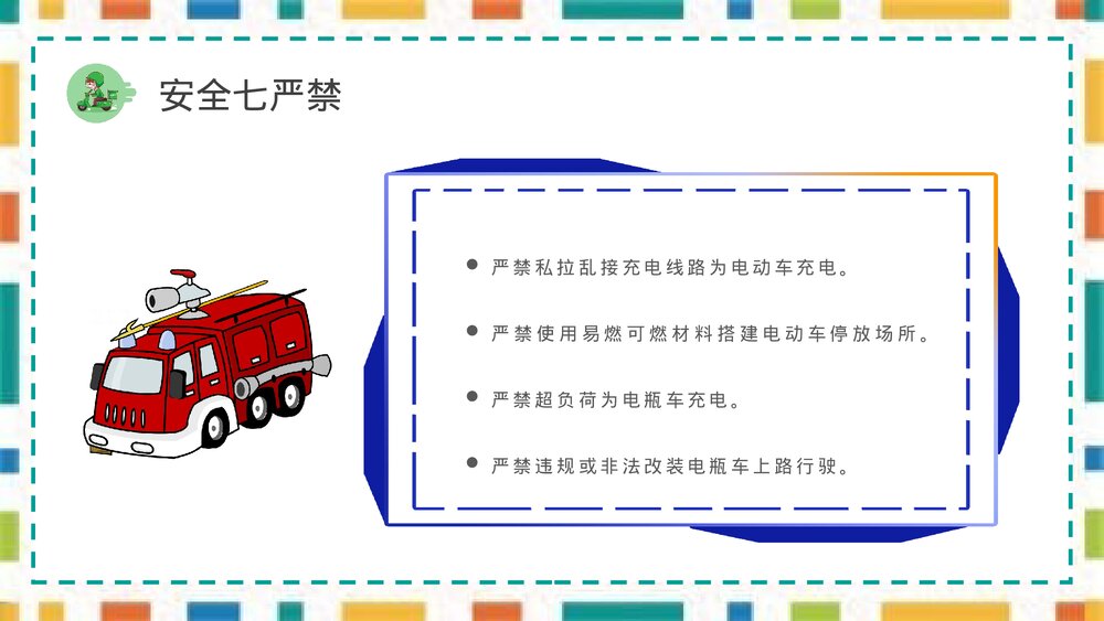 电瓶车电动车充电用电安全防火知识宣传演讲PPT课件5