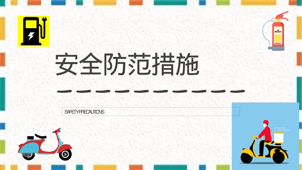 电瓶车电动车充电用电安全防火知识宣传演讲PPT课件7