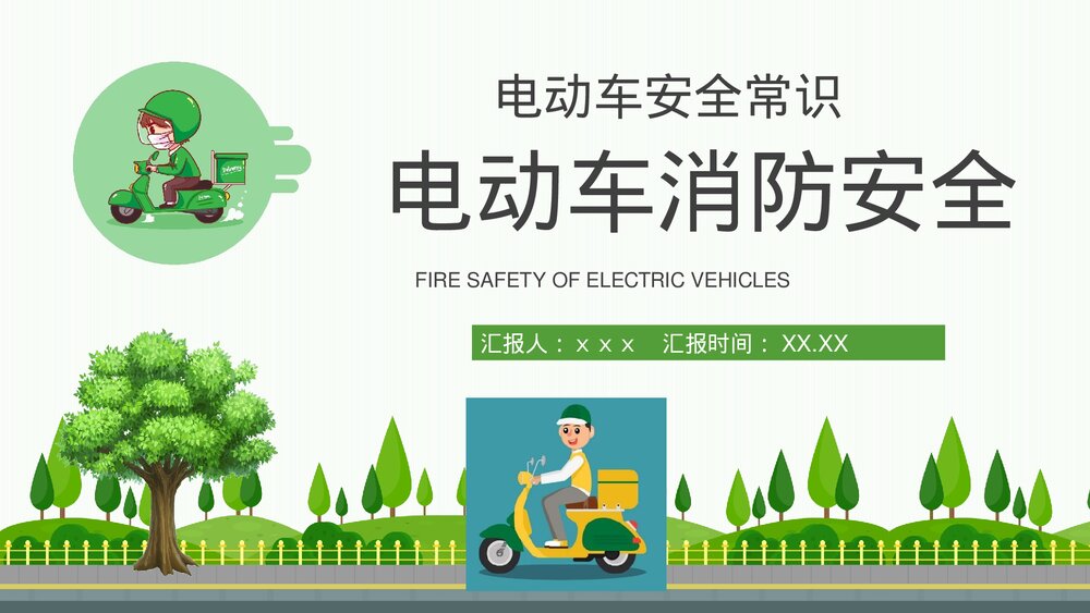 电动车消防安全常识普及物业社区管理规范培训PPT课件下载1