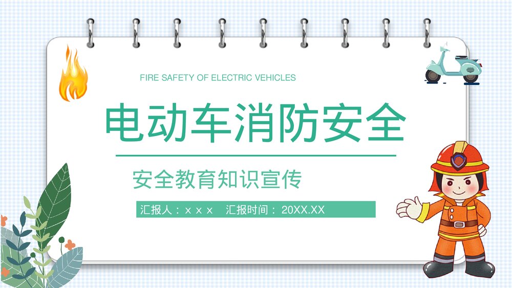 电动车消防安全常识培训电瓶车充电事故火灾预防知识广告宣传PPT课件1