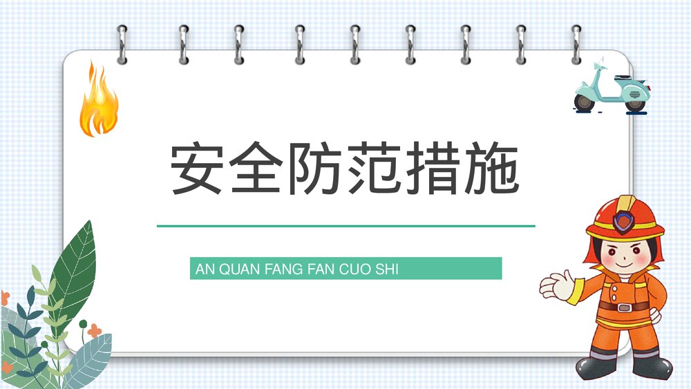 电动车消防安全常识培训电瓶车充电事故火灾预防知识广告宣传PPT课件3