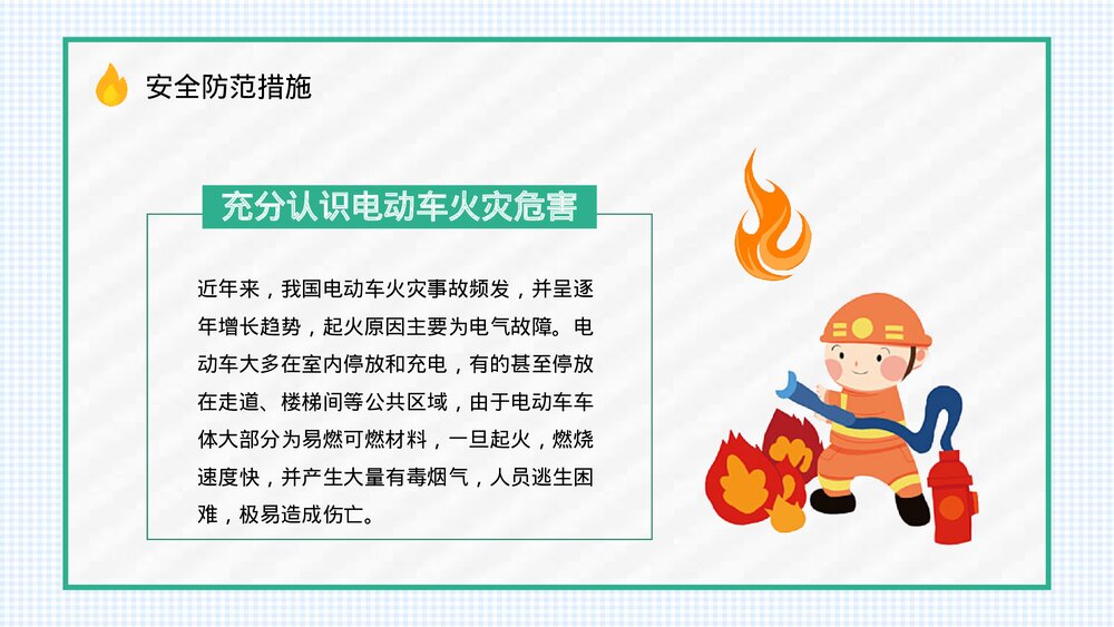 电动车消防安全常识培训电瓶车充电事故火灾预防知识广告宣传PPT课件5