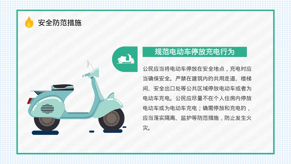 电动车消防安全常识培训电瓶车充电事故火灾预防知识广告宣传PPT课件6