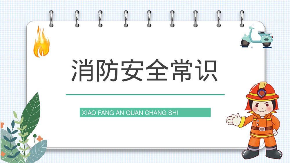 电动车消防安全常识培训电瓶车充电事故火灾预防知识广告宣传PPT课件10