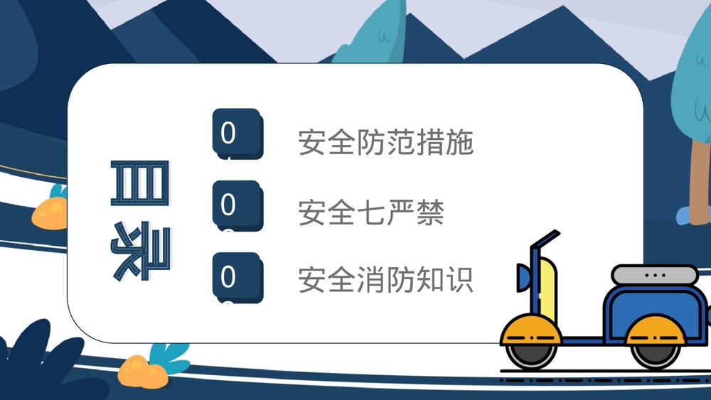电动车消防安全五条七严禁防范知识PPT课件下载2