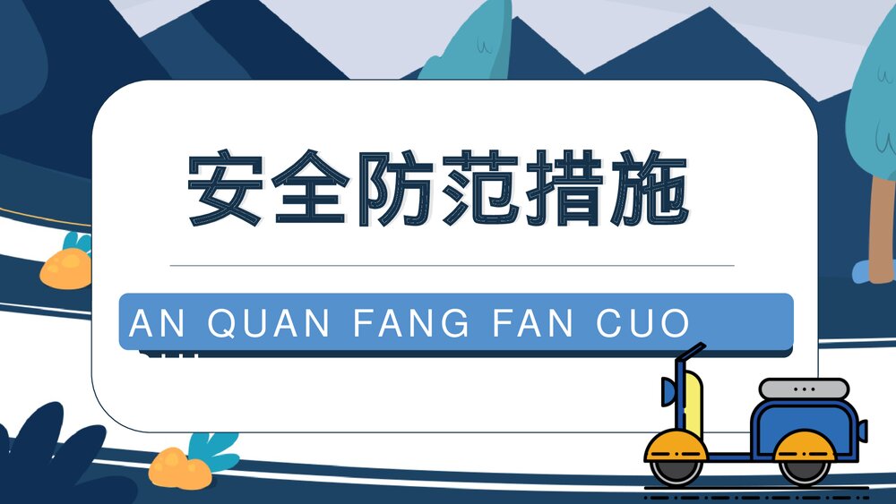 电动车消防安全五条七严禁防范知识PPT课件下载3