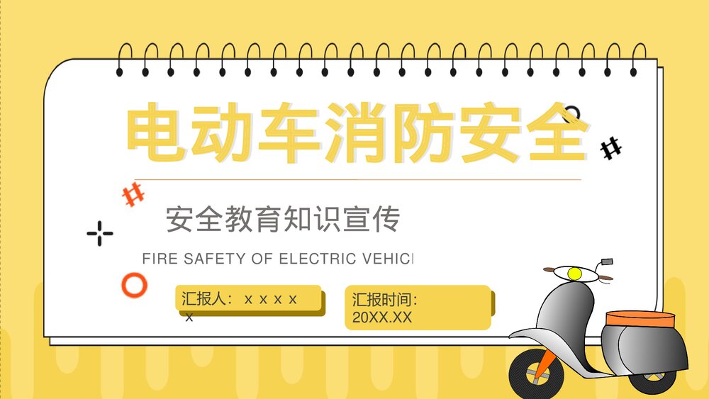 居民电动车充电用电安全防火知识宣传演讲PPT课件1