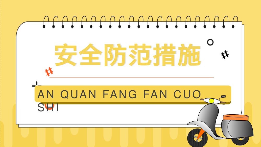居民电动车充电用电安全防火知识宣传演讲PPT课件3