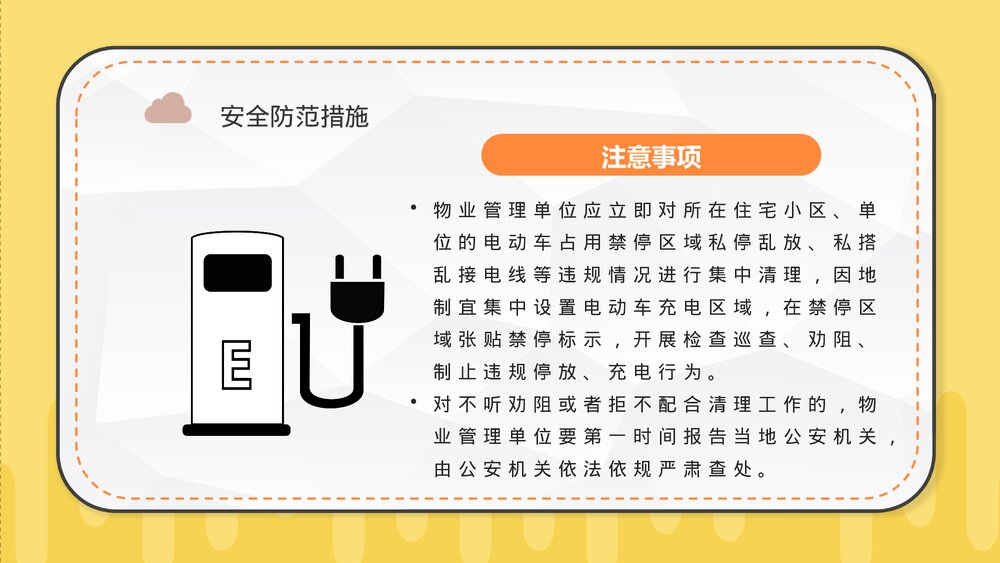 居民电动车充电用电安全防火知识宣传演讲PPT课件6