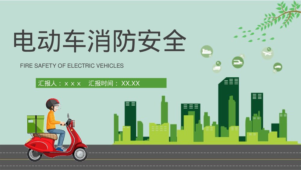电动车消防安全七严禁居民日常防火意识培训PPT课件1