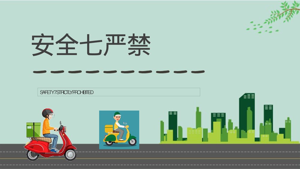 电动车消防安全七严禁居民日常防火意识培训PPT课件3