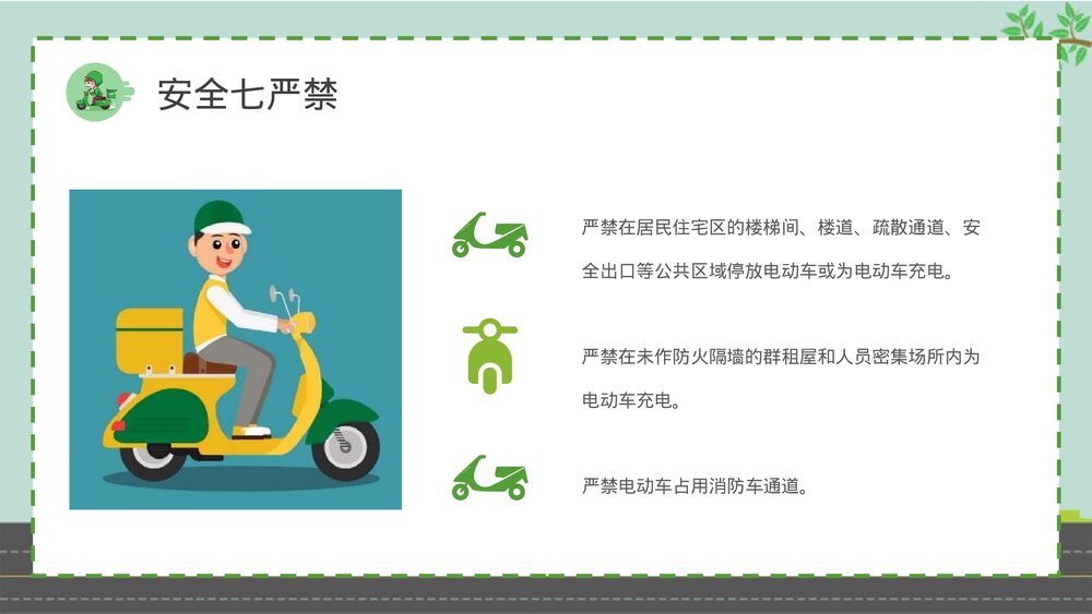 电动车消防安全七严禁居民日常防火意识培训PPT课件4