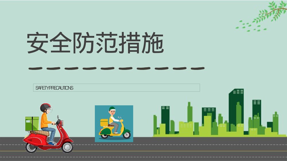 电动车消防安全七严禁居民日常防火意识培训PPT课件7