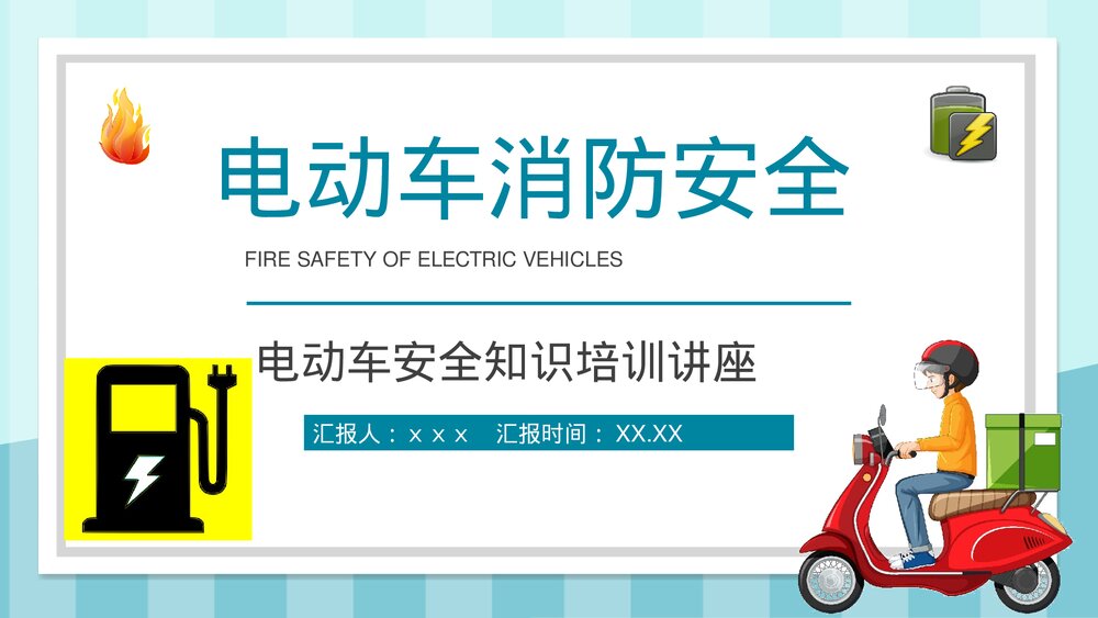 小区火灾隐患防范电动车消防安全技术规范电动车安全知识培训讲座PPT课件1