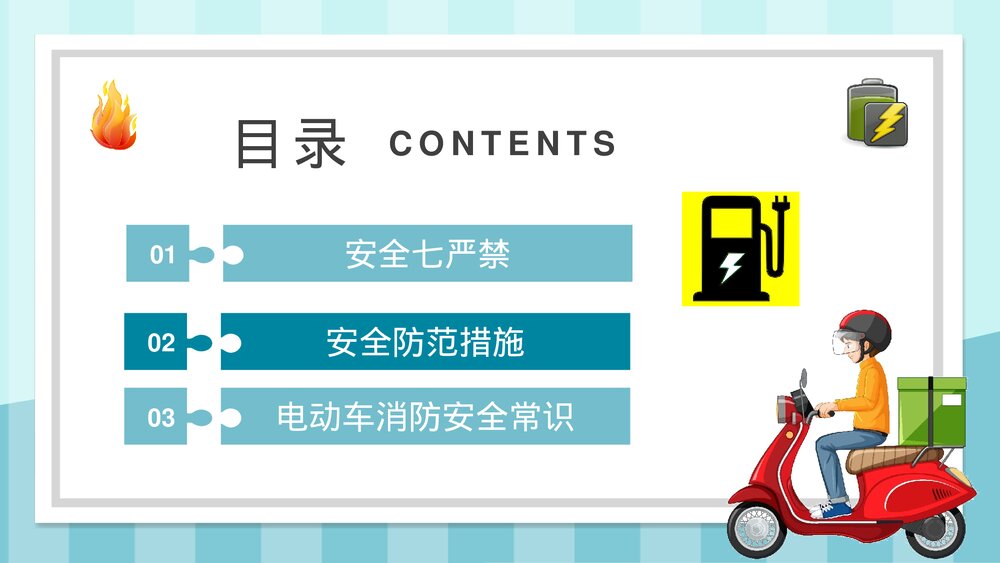 小区火灾隐患防范电动车消防安全技术规范电动车安全知识培训讲座PPT课件2