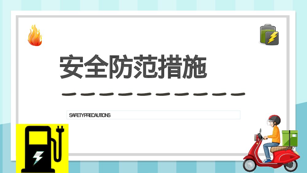 小区火灾隐患防范电动车消防安全技术规范电动车安全知识培训讲座PPT课件7