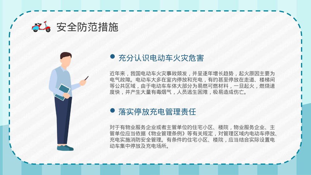 小区火灾隐患防范电动车消防安全技术规范电动车安全知识培训讲座PPT课件8