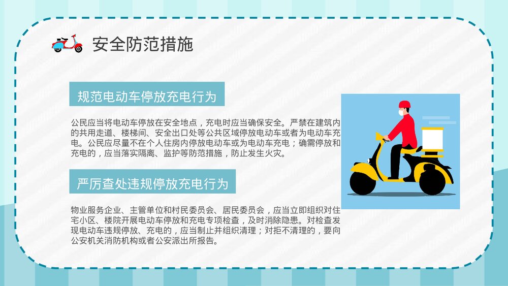 小区火灾隐患防范电动车消防安全技术规范电动车安全知识培训讲座PPT课件9