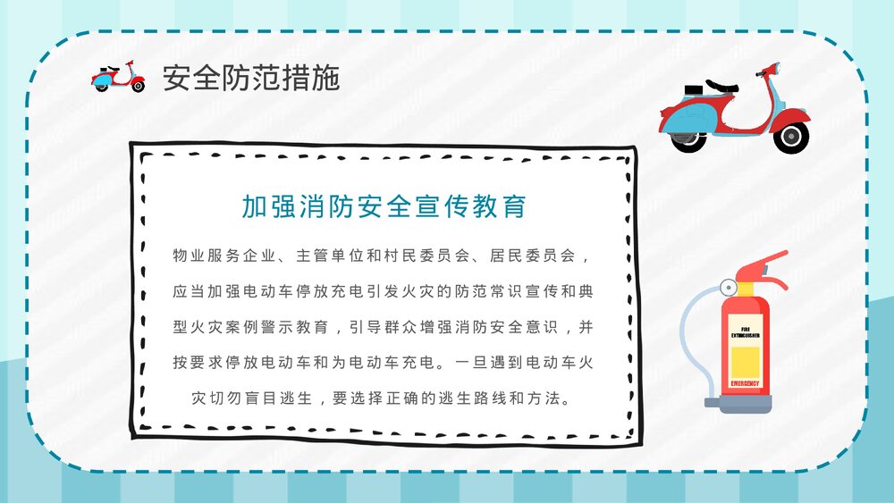 小区火灾隐患防范电动车消防安全技术规范电动车安全知识培训讲座PPT课件10