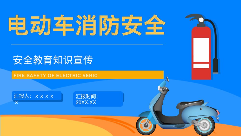 电动车消防安全防范知识电瓶车消防安全五条七严禁PPT课件1