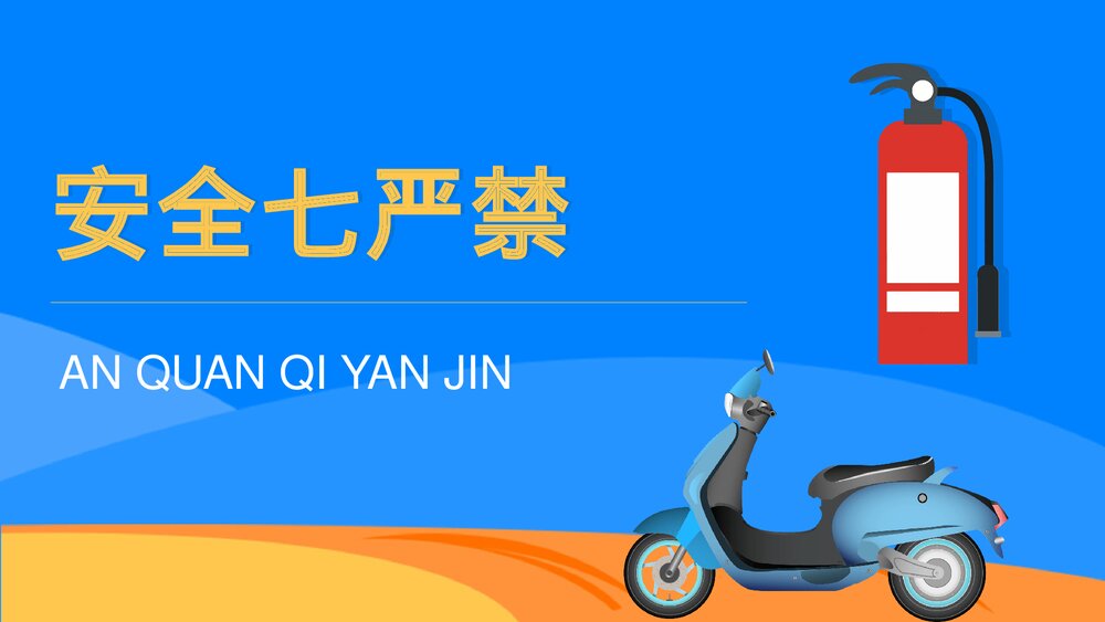 电动车消防安全防范知识电瓶车消防安全五条七严禁PPT课件3