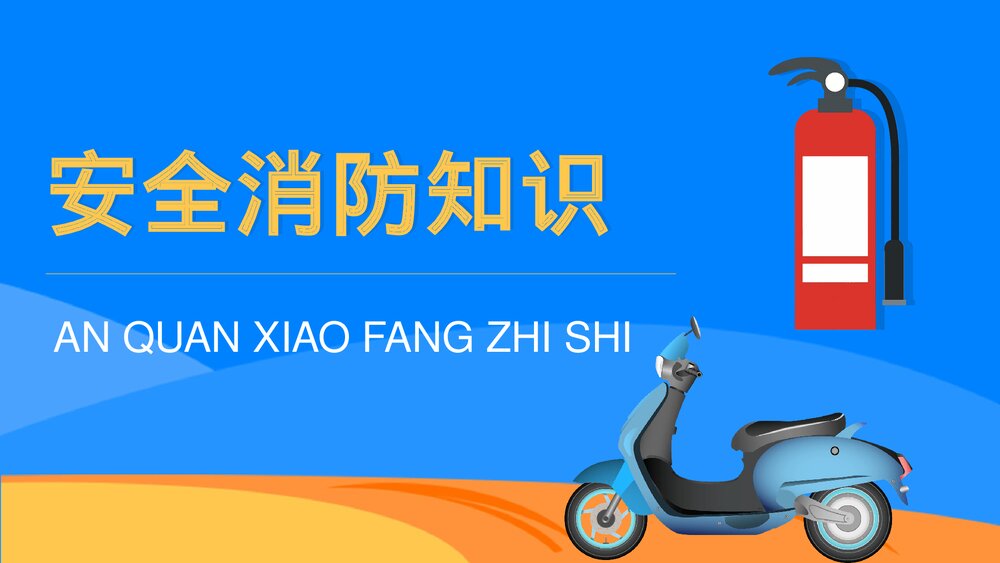 电动车消防安全防范知识电瓶车消防安全五条七严禁PPT课件7