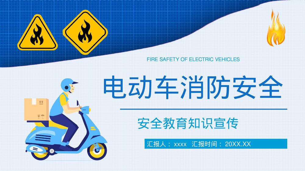 电瓶车充电事故火灾预防知识广告宣传PPT课件1