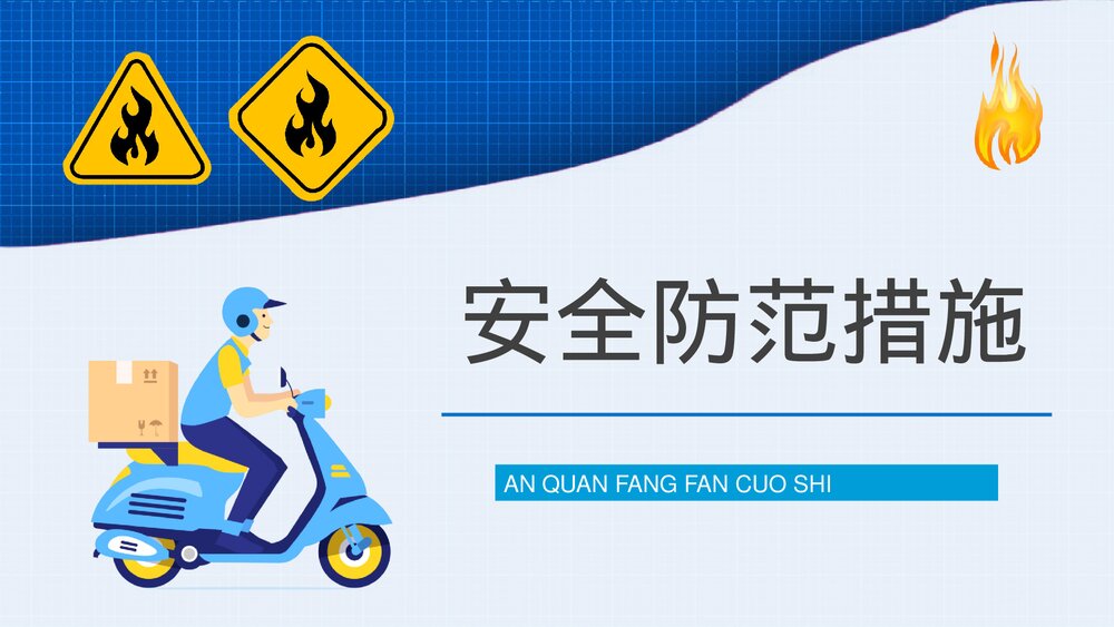电瓶车充电事故火灾预防知识广告宣传PPT课件3