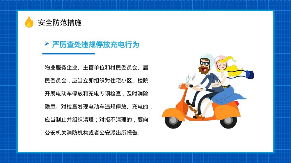 电瓶车充电事故火灾预防知识广告宣传PPT课件8