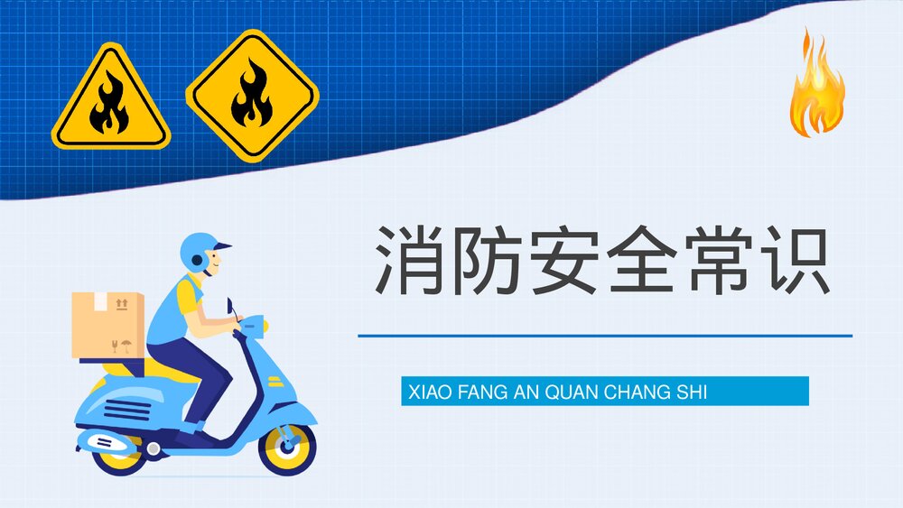 电瓶车充电事故火灾预防知识广告宣传PPT课件10