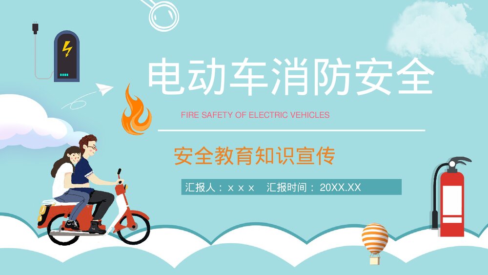 个人消防意识提升电动车消防安全防范措施培训PPT课件1