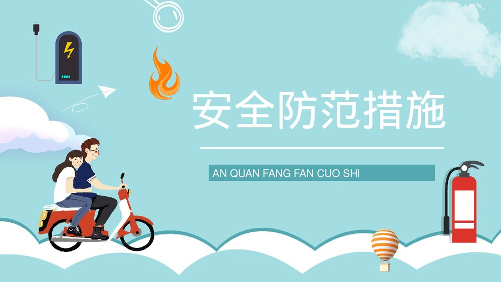 个人消防意识提升电动车消防安全防范措施培训PPT课件7