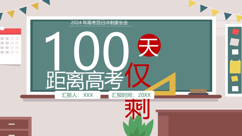 高考冲刺100天家长会主题班会PPT课件1