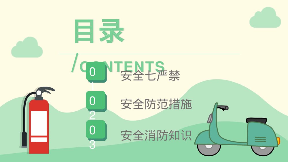 社区居民防火意识提升电动车消防安全七严禁主题班会安全五条知识PPT课件2