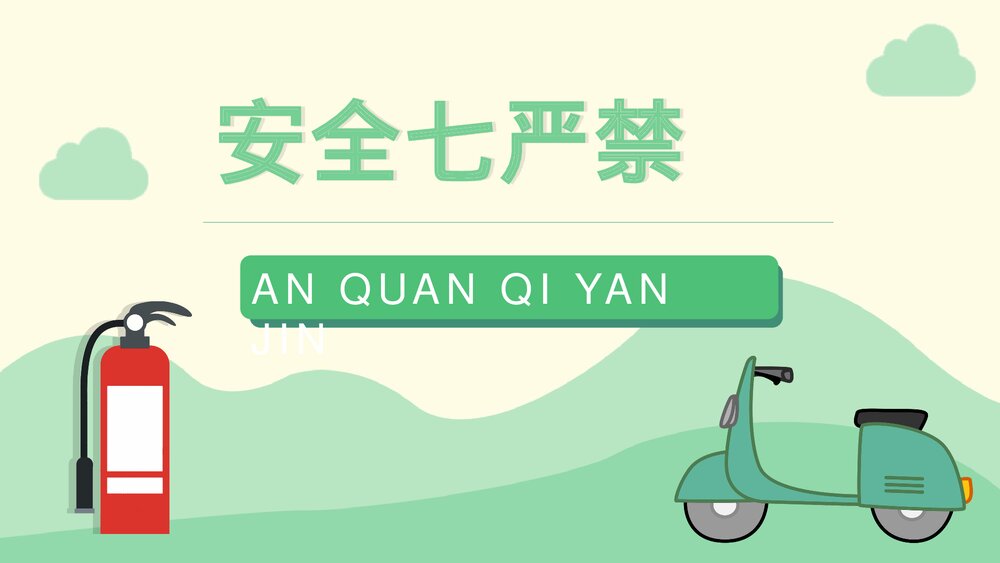 社区居民防火意识提升电动车消防安全七严禁主题班会安全五条知识PPT课件3