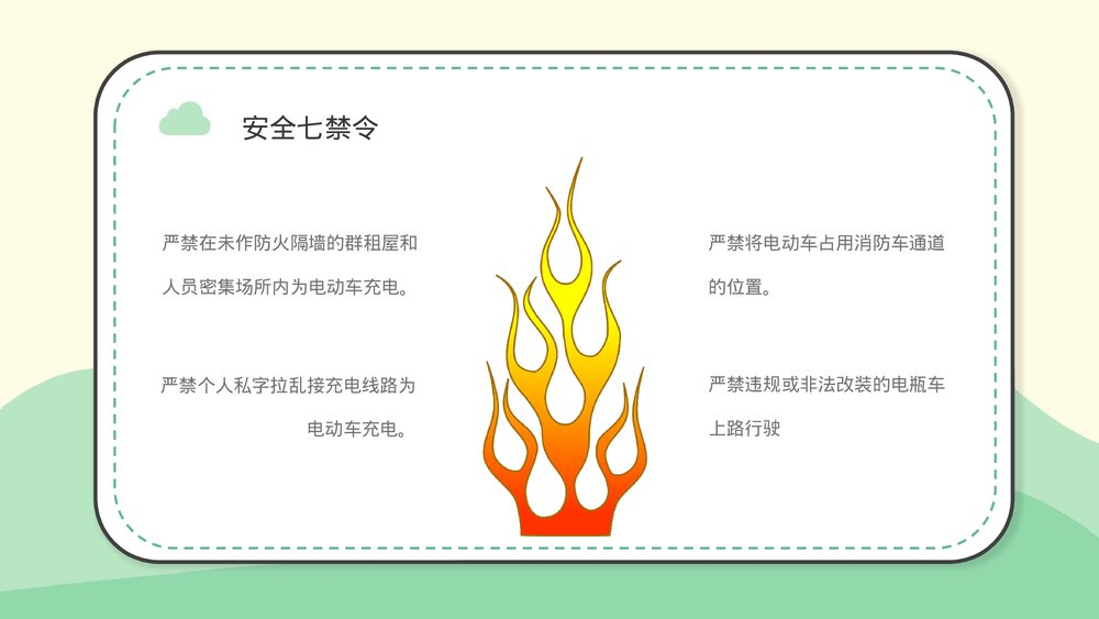 社区居民防火意识提升电动车消防安全七严禁主题班会安全五条知识PPT课件5