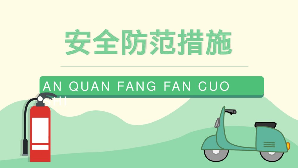 社区居民防火意识提升电动车消防安全七严禁主题班会安全五条知识PPT课件7