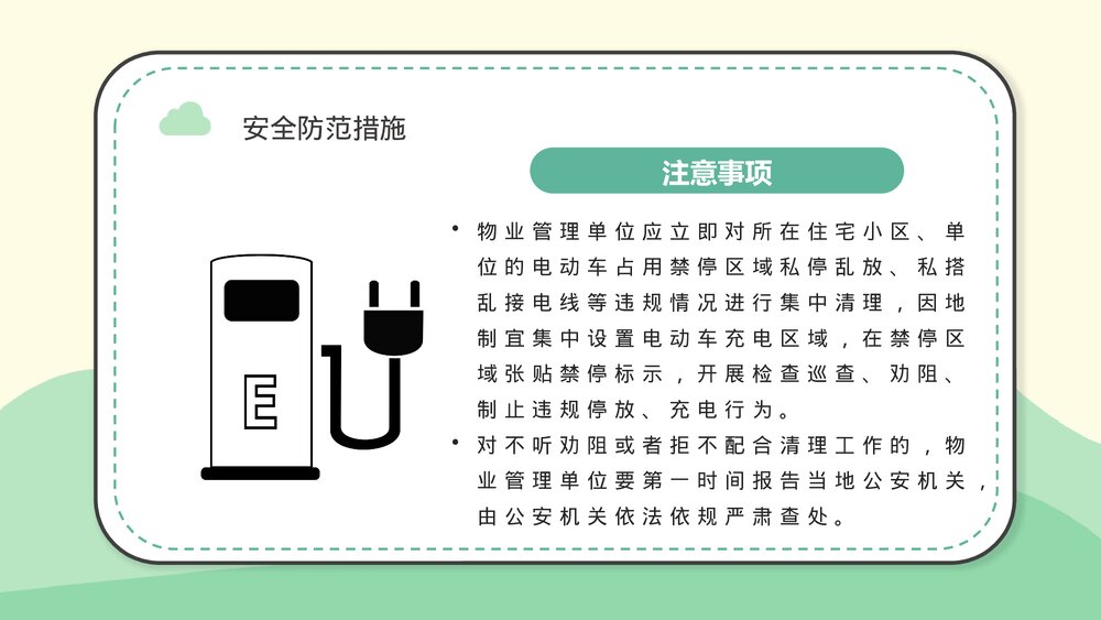社区居民防火意识提升电动车消防安全七严禁主题班会安全五条知识PPT课件10