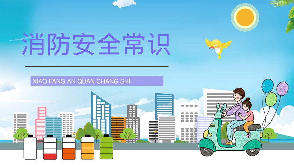 电动车电瓶车防火知识培训安全防范知识宣传活动PPT课件3