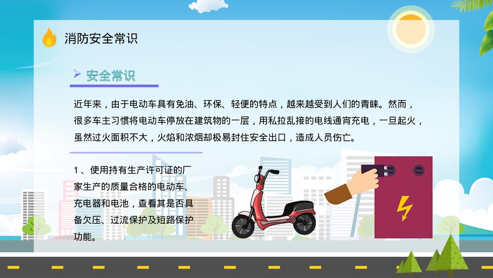 电动车电瓶车防火知识培训安全防范知识宣传活动PPT课件4