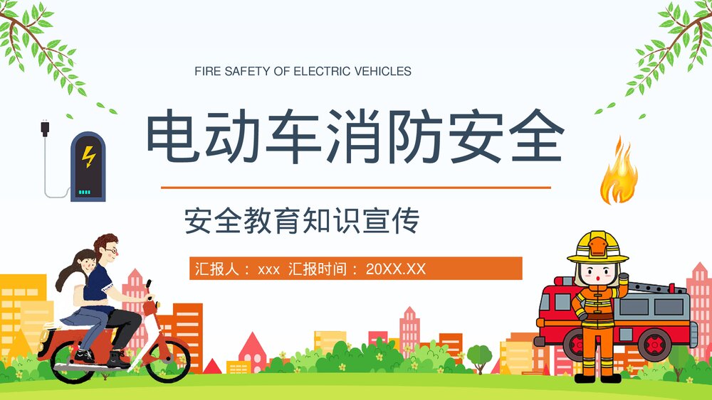 电动车消防安全防范措施培训电瓶车充电防火常识PPT课件1