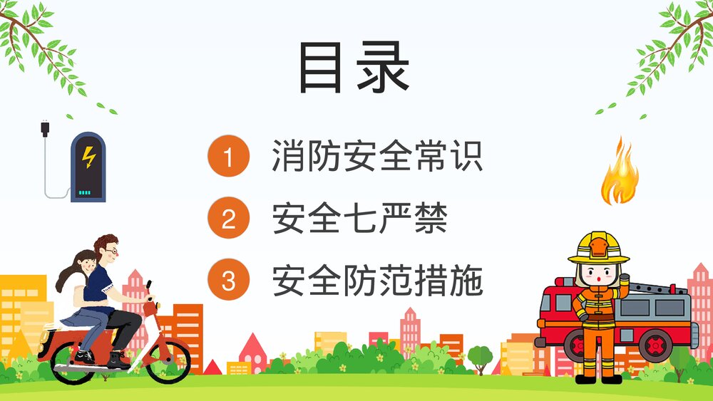 电动车消防安全防范措施培训电瓶车充电防火常识PPT课件2